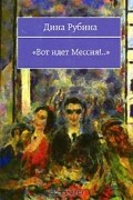 Дина Рубина - "Вот идет Мессия!.."