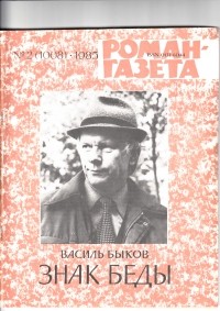 Василь Быков - «Роман-газета», 1985 №2(1008). Знак беды