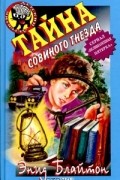 Энид Блайтон - Тайна Совиного Гнезда