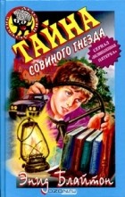 Энид Блайтон - Тайна Совиного Гнезда