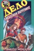 Наталия Кузнецова - Дело о небесном паруснике