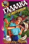 Владимир Аверин - Гадалка с мотором