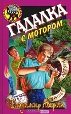 Владимир Аверин - Гадалка с мотором