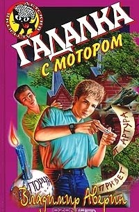 Владимир Аверин - Гадалка с мотором