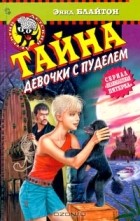 Энид Блайтон - Тайна девочки с пуделем