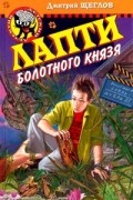 Дмитрий Щеглов - Лапти болотного князя