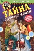 Энид Блайтон - Тайна старинных развалин