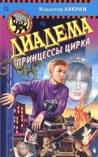 Владимир Аверин - Диадема принцессы цирка
