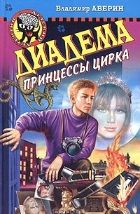 Владимир Аверин - Диадема принцессы цирка