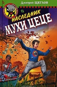 Наследник мухи Цеце