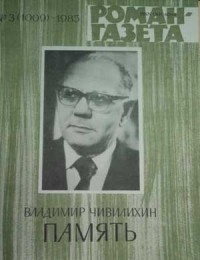 Владимир Чивилихин - «Роман-газета», 1985 №3(1009) - 4(1010). Память