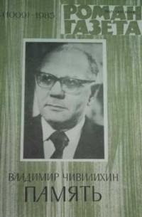 Владимир Чивилихин - «Роман-газета», 1985 №3(1009) - 4(1010). Память