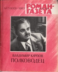 Владимир Карпов - «Роман-газета», 1985 №7(1013) - 8(1014) - 9(1015). Полководец