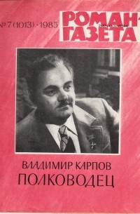 Владимир Карпов - «Роман-газета», 1985 №7(1013) - 8(1014) - 9(1015). Полководец