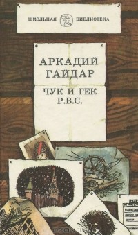 Аркадий Гайдар - Чук и Гек. Р. В. С. (сборник)