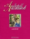 Альберт Лиханов - Лабиринт