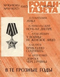  - В те грозные годы. «Роман-газета», 1985 (сборник)