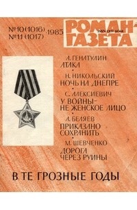  - В те грозные годы. «Роман-газета», 1985 (сборник)