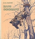 Е. С. Лысов - Наш зоопарк