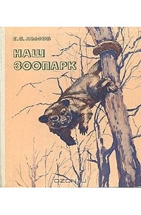 Е. С. Лысов - Наш зоопарк