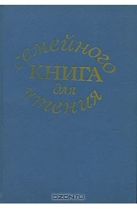 Вера Логинова - Книга для семейного чтения
