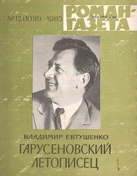 Владимир Евтушенко - «Роман-газета», 1985 №12(1018). Гарусеновский летописец