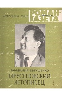 Владимир Евтушенко - «Роман-газета», 1985 №12(1018). Гарусеновский летописец