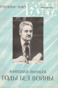 Анатолий Ананьев - «Роман-газета», 1985 №13(1019)