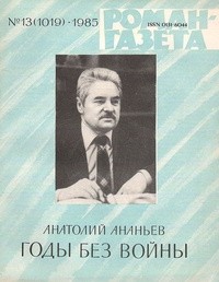 Анатолий Ананьев - «Роман-газета», 1985 №13(1019)
