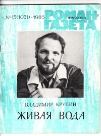 Владимир Крупин - «Роман-газета», 1985 №15(1021) (сборник)