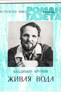 Владимир Крупин - «Роман-газета», 1985 №15(1021) (сборник)