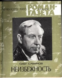 Олег Смирнов - «Роман-газета», 1985 №16(1022) - 17(1023). Неизбежность