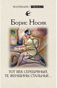 Борис Носик - Тот век серебряный, те женщины стальные…