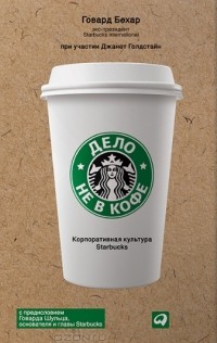  - Дело не в кофе: Корпоративная культура Starbucks