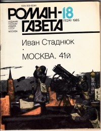 Иван Стаднюк - «Роман-газета», 1985 №18(1024) - 19(1025). Москва, 41-й