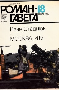 Иван Стаднюк - «Роман-газета», 1985 №18(1024) - 19(1025)