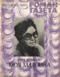 Агния Кузнецова - «Роман-газета», 1985 №20(1026). Моя мадонна (сборник)
