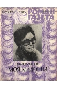 Агния Кузнецова - «Роман-газета», 1985 №20(1026). Моя мадонна (сборник)