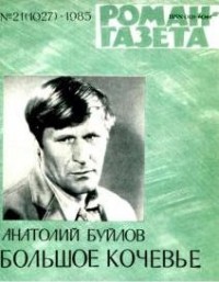 Анатолий Буйлов - «Роман-газета», 1985 №21(1027). Большое кочевье