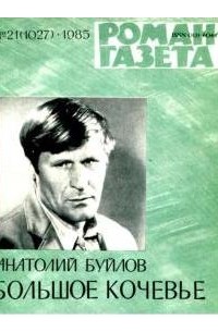 Анатолий Буйлов - «Роман-газета», 1985 №21(1027). Большое кочевье