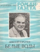 Николай Горбачёв - «Роман-газета», 1985 №22(1028) - 23(1029). Белые воды