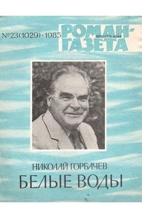 Николай Горбачёв - «Роман-газета», 1985 №22(1028) - 23(1029). Белые воды