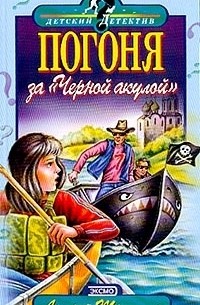 Андрей Трушкин - Погоня за Черной акулой