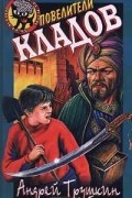 Андрей Трушкин - Повелители кладов
