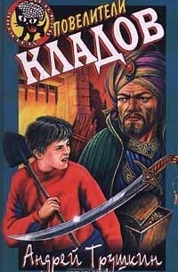 Андрей Трушкин - Повелители кладов