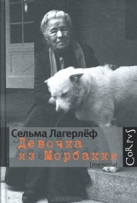 Сельма Лагерлёф - Девочка из Морбакки (сборник)