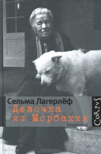 Сельма Лагерлёф - Девочка из Морбакки (сборник)