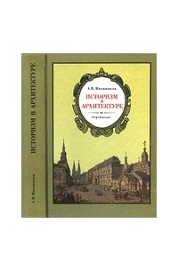 Андрей Иконников - Историзм в архитектуре
