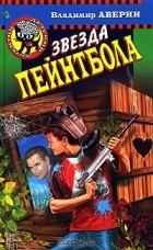 Владимир Аверин - Звезда пейнтбола