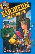 Елена Чапаева - Близнецы и Робин Гуд